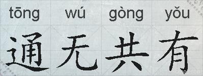 通无共有的拼音