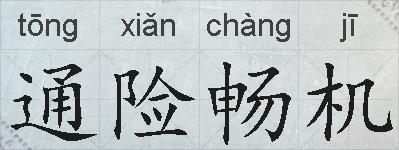 通险畅机的拼音