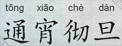 通宵彻旦的拼音