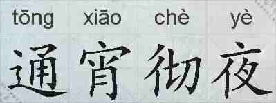 通宵彻夜的拼音