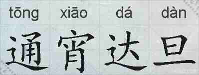 通宵达旦的拼音