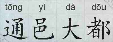 通邑大都的拼音
