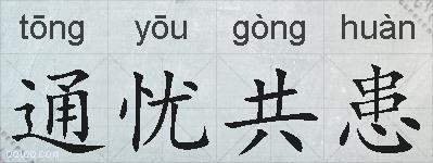 通忧共患的拼音