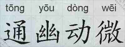 通幽动微的拼音