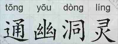 通幽洞灵的拼音
