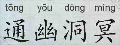 通幽洞冥的拼音