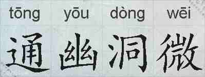 通幽洞微的拼音