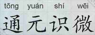 通元识微的拼音