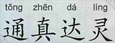 通真达灵的拼音