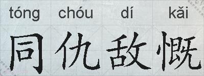 同仇敌慨的拼音