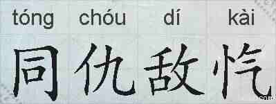 同仇敌忾的拼音