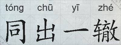 同出一辙的拼音