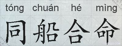 同船合命的拼音