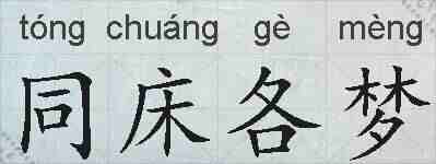 同床各梦的拼音