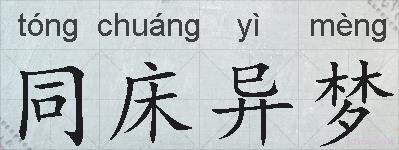 同床异梦的拼音