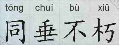 同垂不朽的拼音