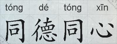 同德同心的拼音