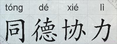 同德协力的拼音