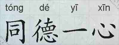 同德一心的拼音