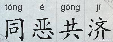 同恶共济的拼音