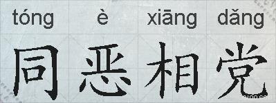 同恶相党的拼音