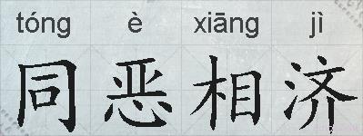 同恶相济的拼音