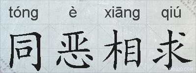 同恶相求的拼音