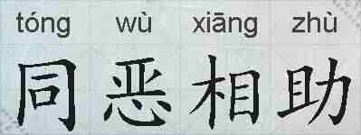 同恶相助的拼音