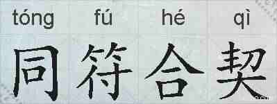 同符合契的拼音