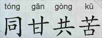 同甘共苦的拼音