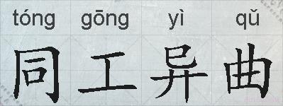 同工异曲的拼音