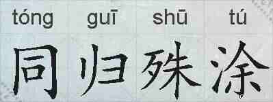 同归殊涂的拼音