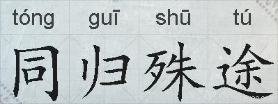 同归殊途的拼音