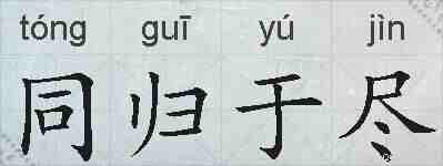 同归于尽的拼音