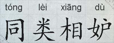 同类相妒的拼音