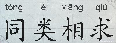 同类相求的拼音
