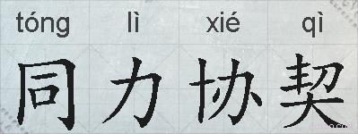 同力协契的拼音