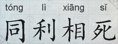 同利相死的拼音