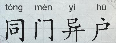 同门异户的拼音