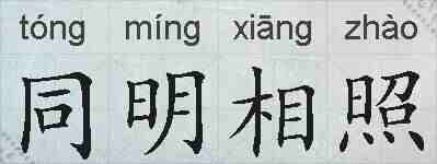 同明相照的拼音