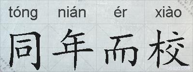 同年而校的拼音