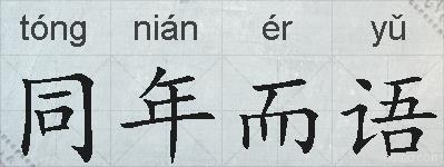 同年而语的拼音