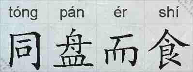 同盘而食的拼音