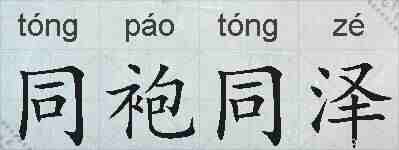 同袍同泽的拼音