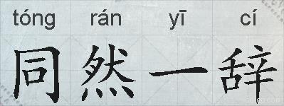 同然一辞的拼音