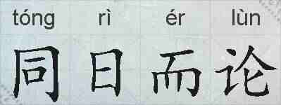 同日而论的拼音
