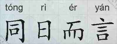 同日而言的拼音