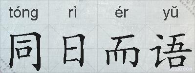 同日而语的拼音