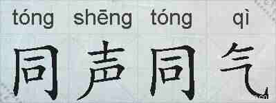 同声同气的拼音