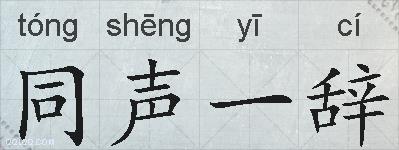 同声一辞的拼音
